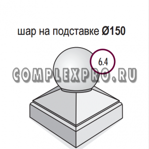 Шар на подставке d=150 №6.4 (210х290х290)