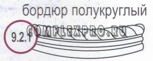 Бордюр  полукруглый №9.2.1 (200х690х185)